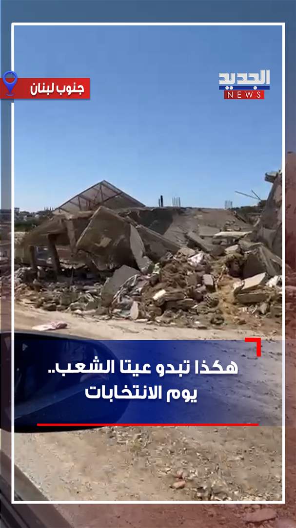 هكذا تبدو عيتا الشعب.. يوم الانتخابات (فيديو) 