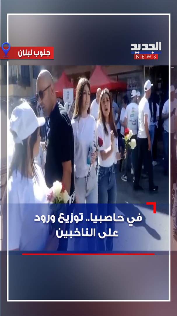 في حاصبيا.. توزيع ورود على الناخبين (فيديو)