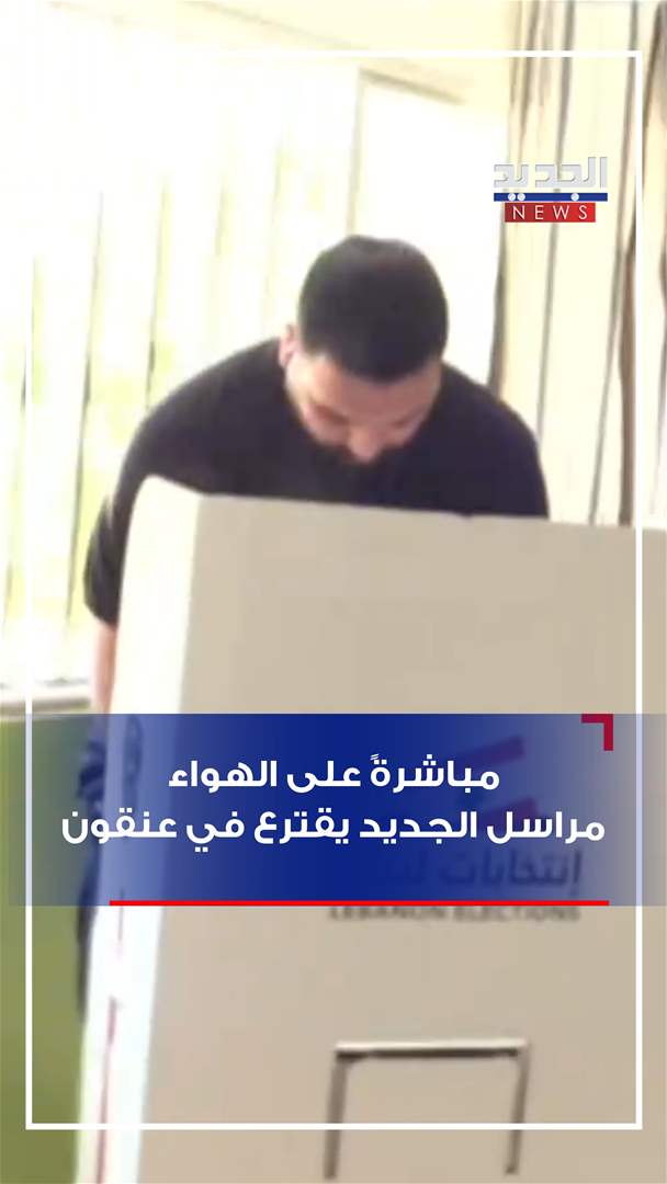 مباشرةً على الهواء.. مراسل الجديد يقترع في عنقون (فيديو)