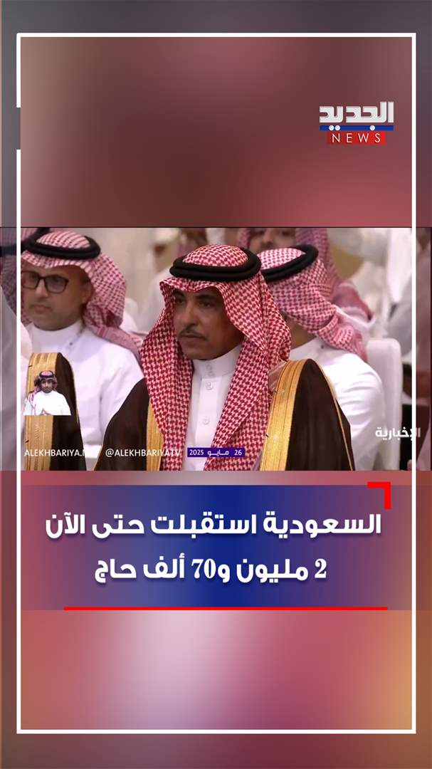 السعودية استقبلت حتى الآن 2 مليون و70 ألف حاج (فيديو) 