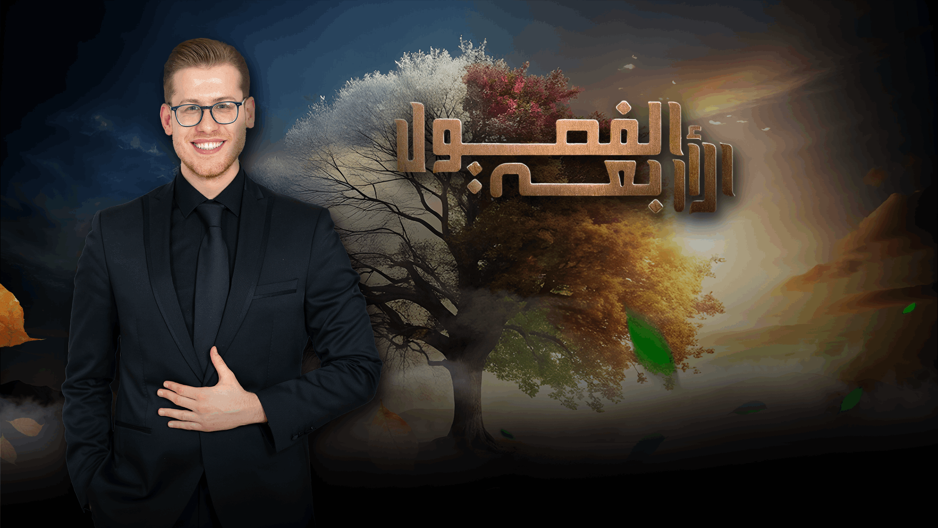 حلقة جديدة من برنامج "الفصول الاربعة" تتابعونها الليلة 