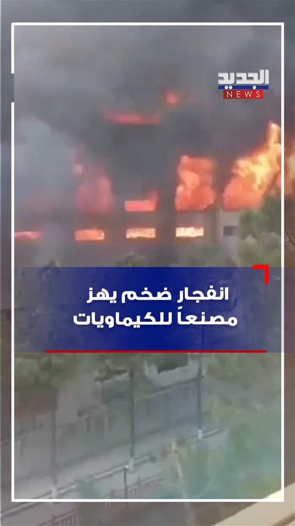 الصين.. انفجار ضخم يهز مصنعاً للكيماويات (فيديو)