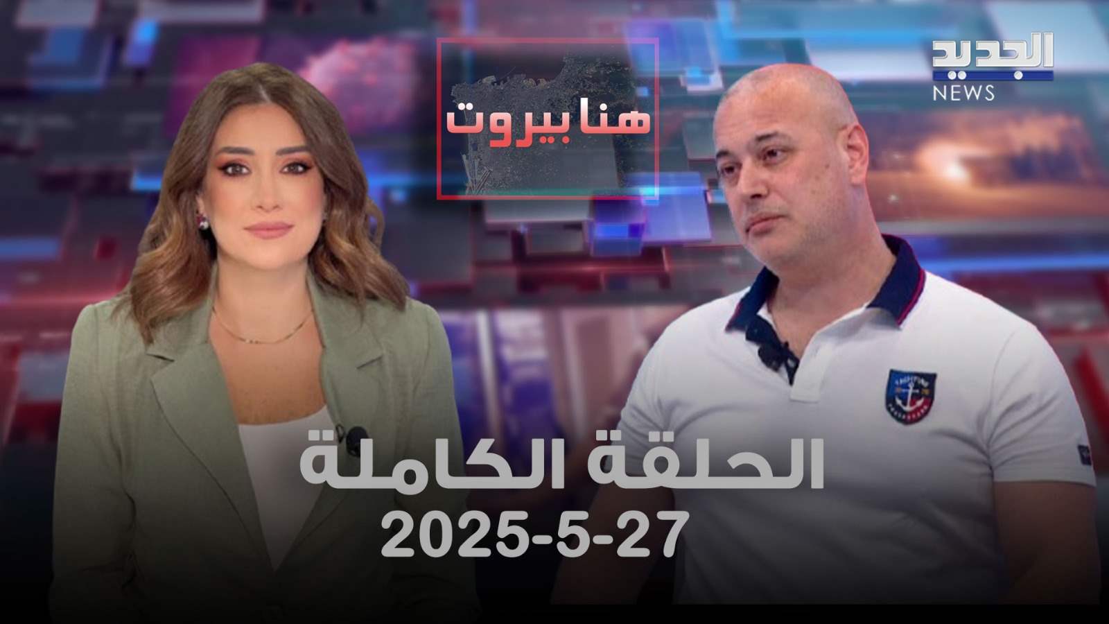 هنا بيروت - محمد زكور - الحلقة الكاملة