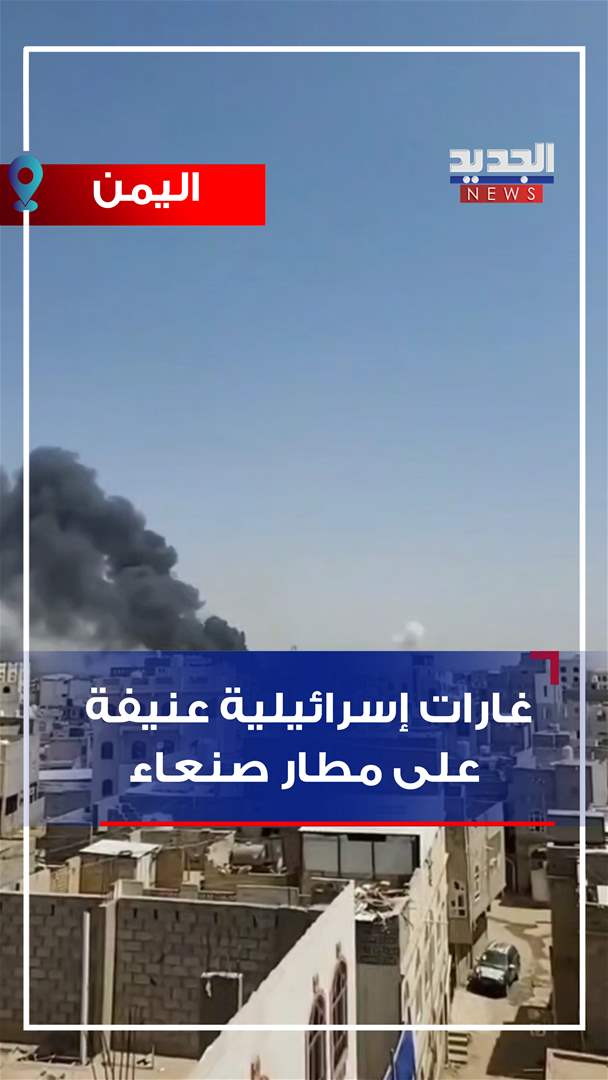 غارات عنيفة على مطار صنعاء.. نتنياهو: من يؤذينا سنؤذيه (فيديو) 