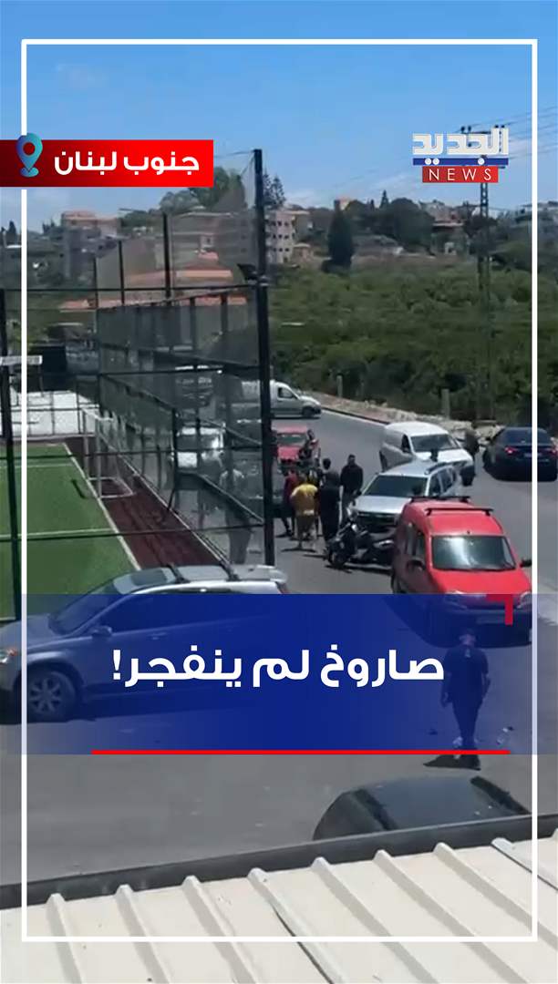 في الجنوب.. صاروخ لم ينفجر! (فيديو)