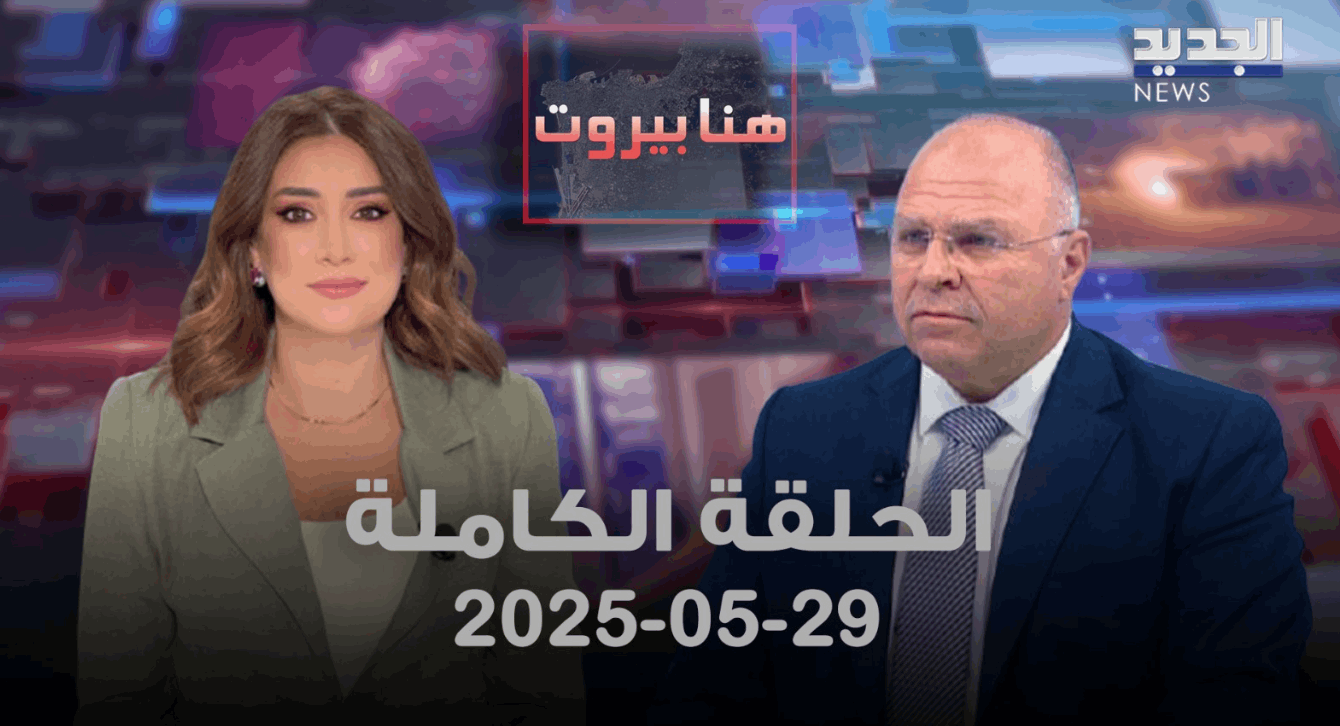 هنا بيروت - فادي داوود - الحلقة الكاملة