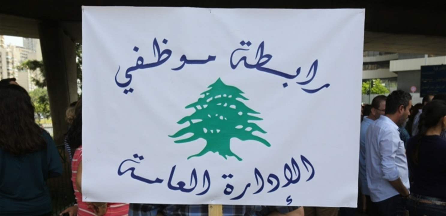رابطة موظفي الإدارة العامة أعلنت الإضراب التحذيري الإثنين