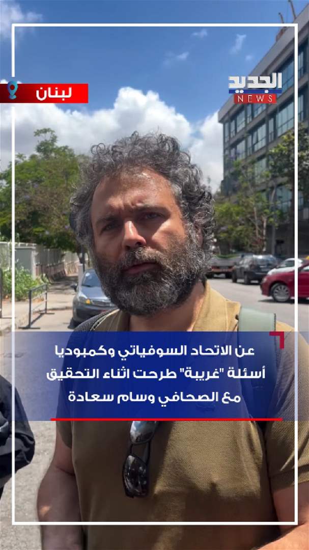 الاتحاد السوفياتي وكمبوديا.. من اسئلة التحقيق مع وسام سعادة (بالفيديو)