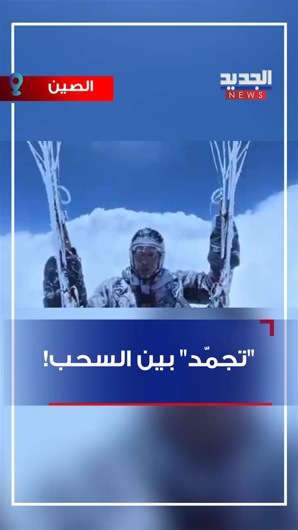 "تجمّد" بين السحب! (فيديو)