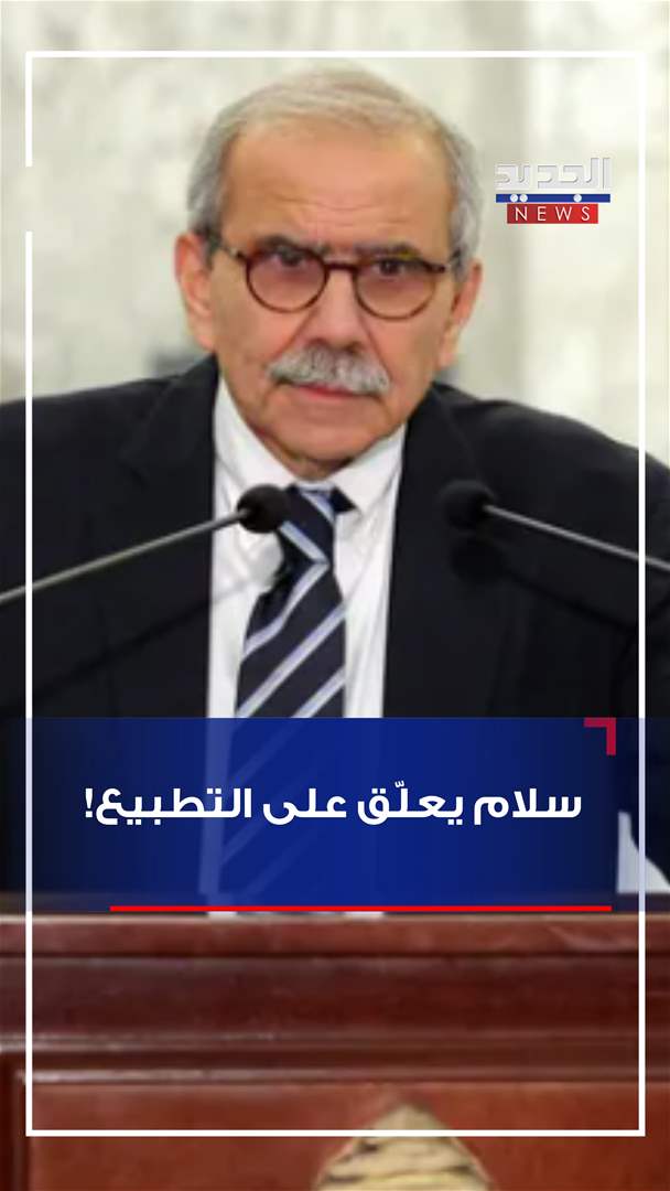 الرئيس سلام عن التطبيع: جزء من السلام! (فيديو)