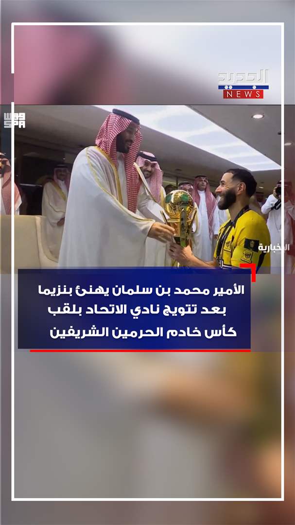 الأمير محمد بن سلمان يهنئ بنزيما (فيديو) 