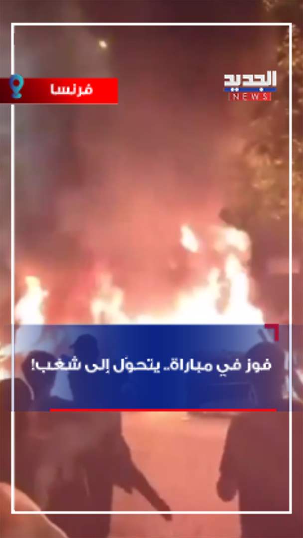 إحتفالات تتحوّل إلى شغب! (فيديو)