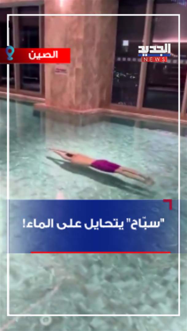 "سبّاح" يتحايل على الماء! (فيديو)