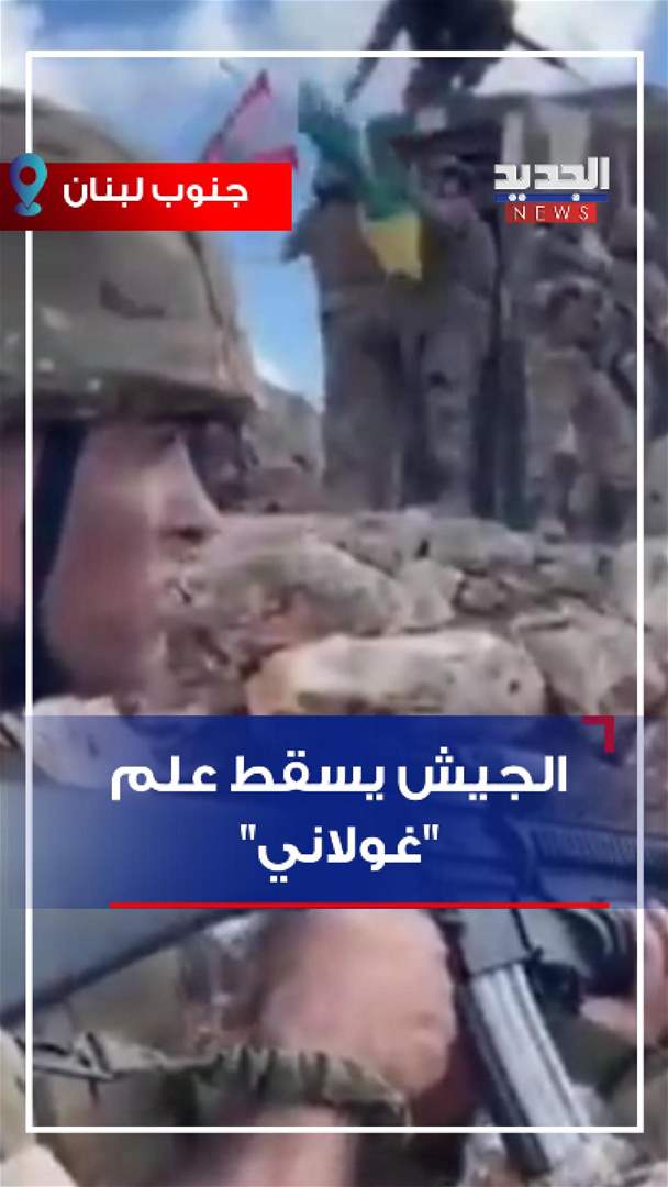 بالفيديو - الجيش اللبناني يُسقط علم "غولاني" 