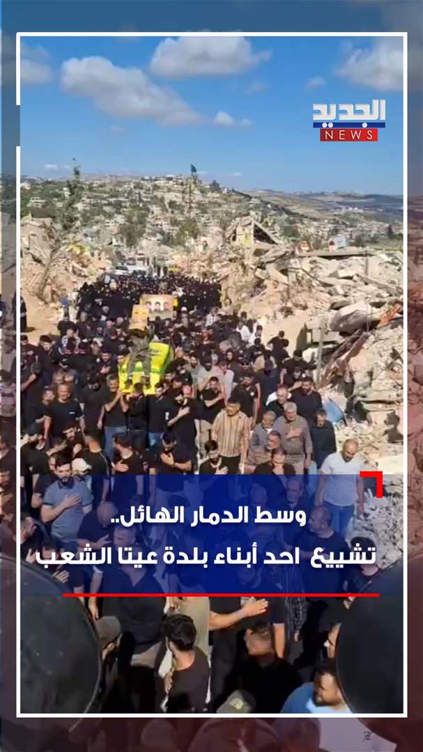 في عيتا الشعب.. تشييع وسط الدمار الهائل (شاهد الفيديو) 