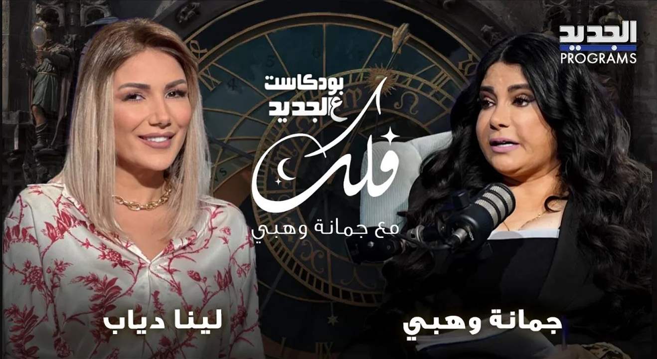 توقعات جمانة وهبي عن لبنان وسوريا .. ومصير الابراج لهذا الاسبوع! 