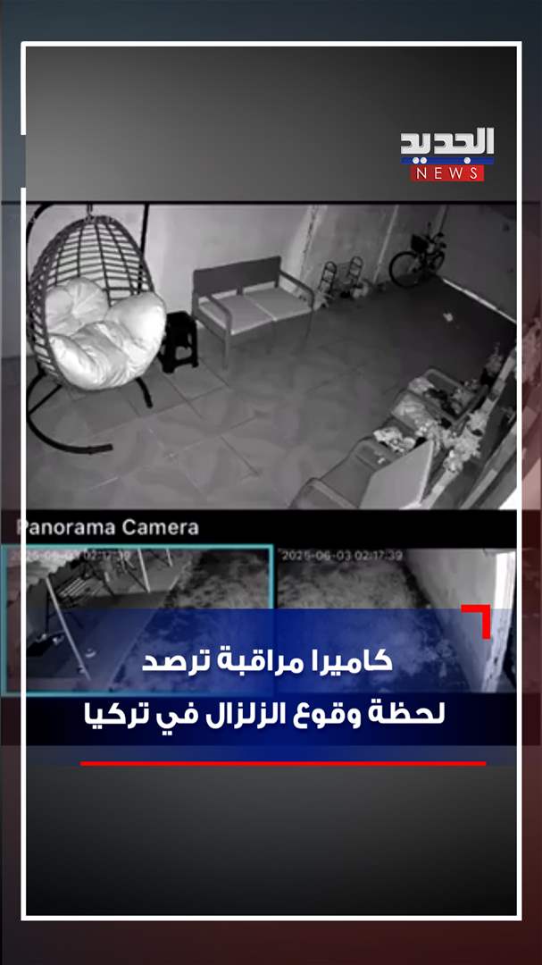 كاميرا مراقبة ترصد لحظة وقوع الزلزال في تركيا (شاهد الفيديو) 