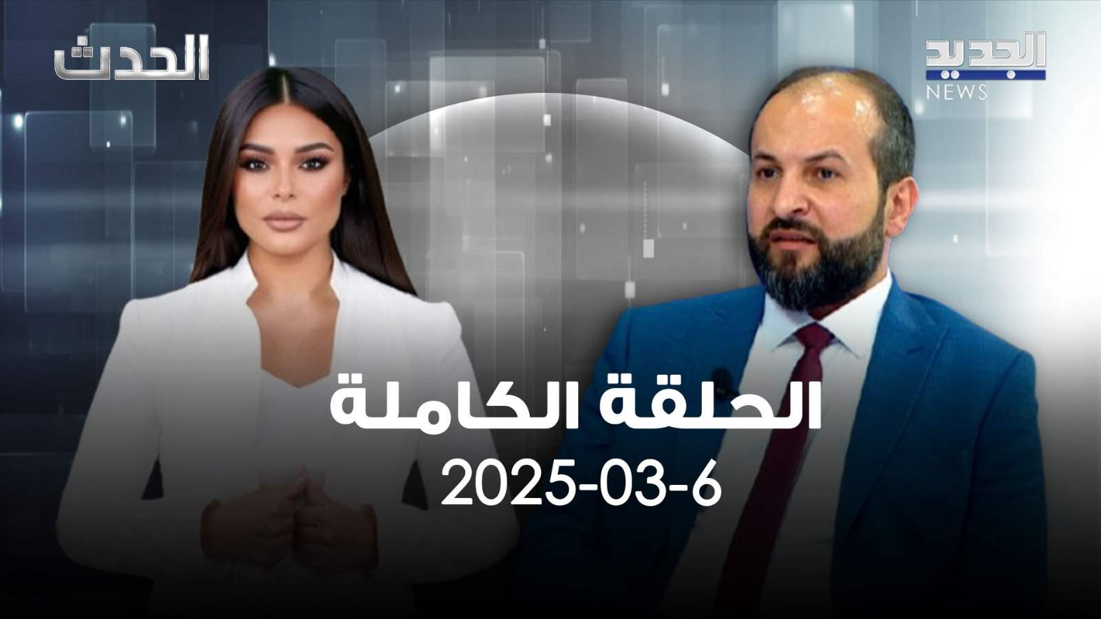 الحدث - قاسم يوسف - الحلقة الكاملة 