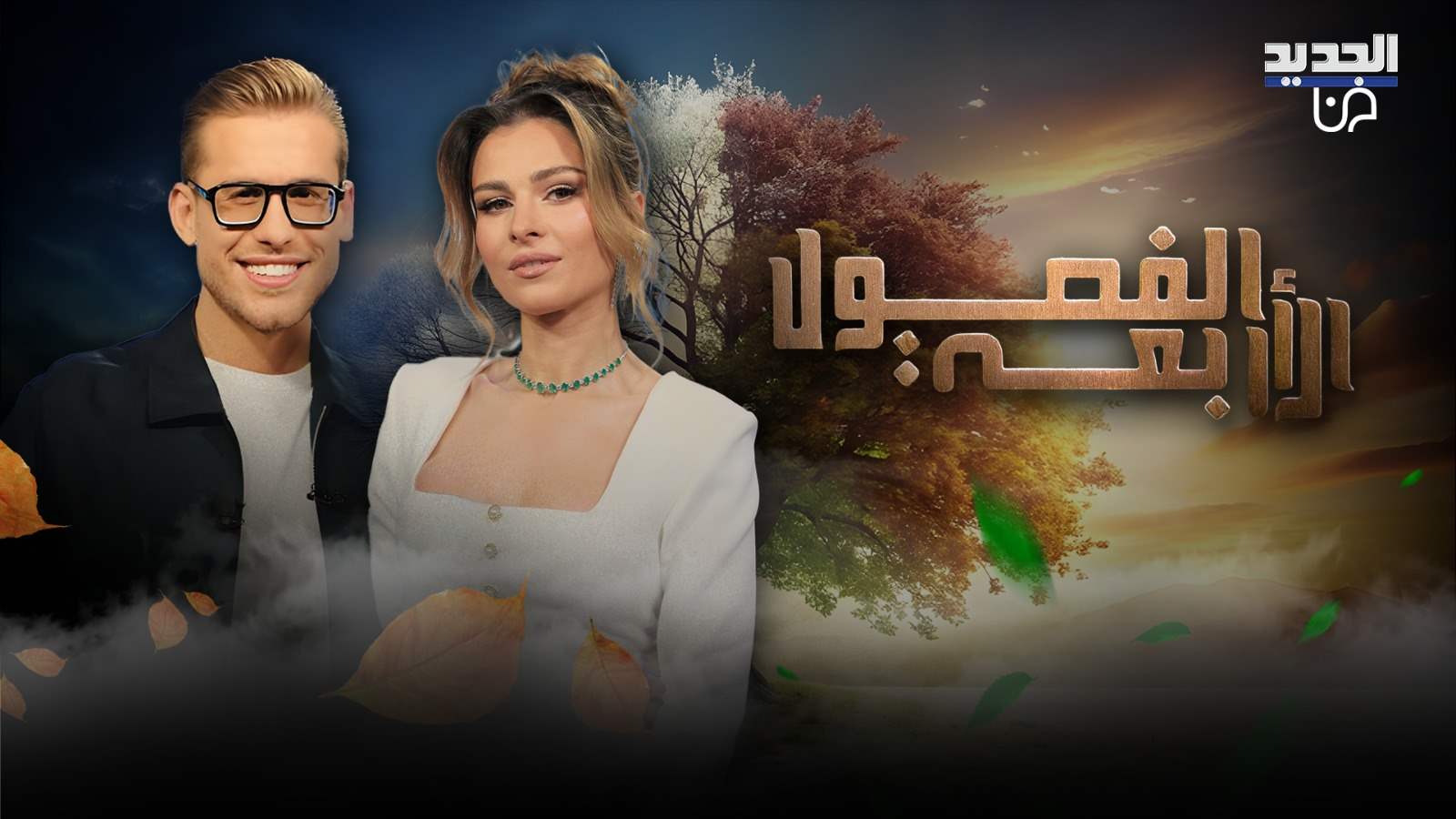 سوسن ارشيد ضيفة "الفصول الاربعة" الليلة على قناة "الجديد" 