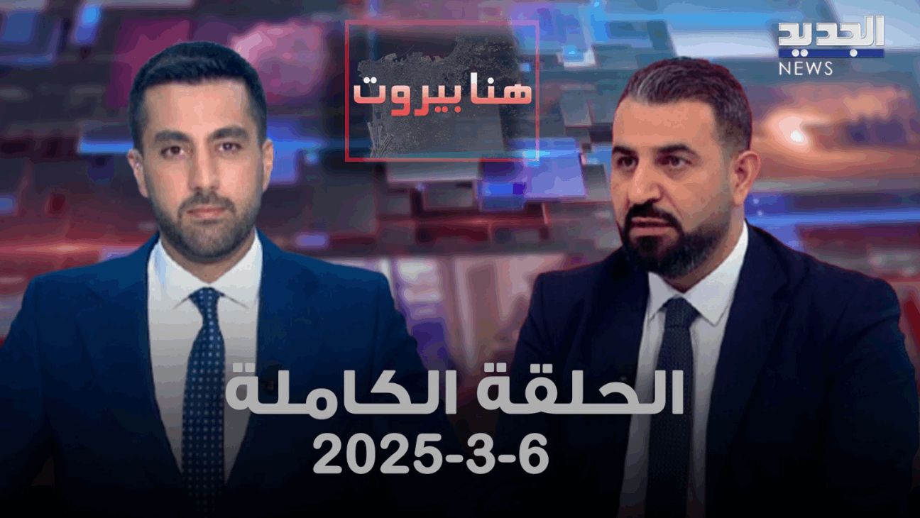 هنا بيروت - محمود جباعي - الحلقة الكاملة