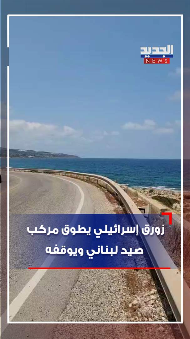 زورق إسرائيلي يطوق مركب صيد لبناني! (فيديو)