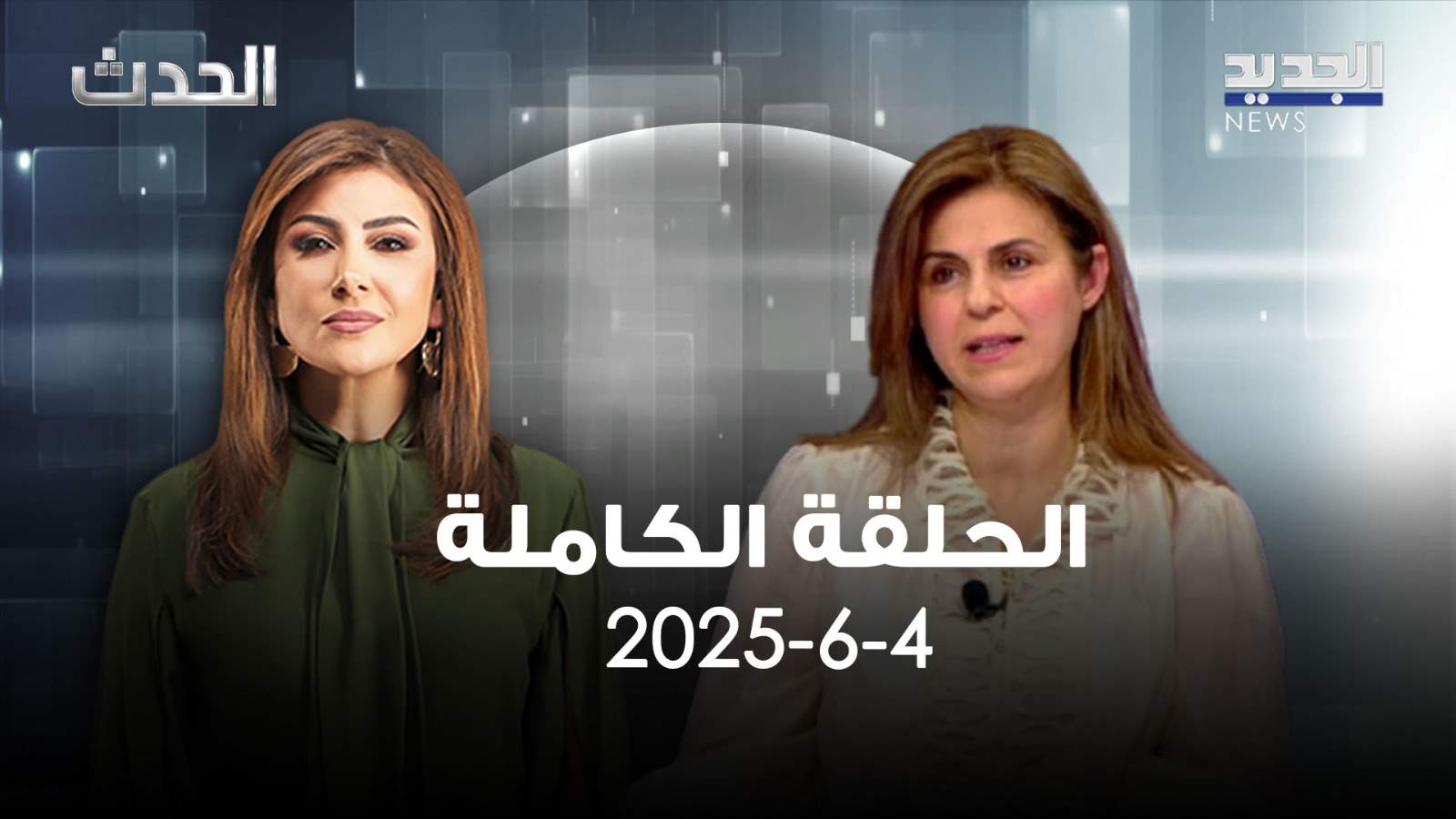 الحدث - غادة حلاوة - الحلقة الكاملة 