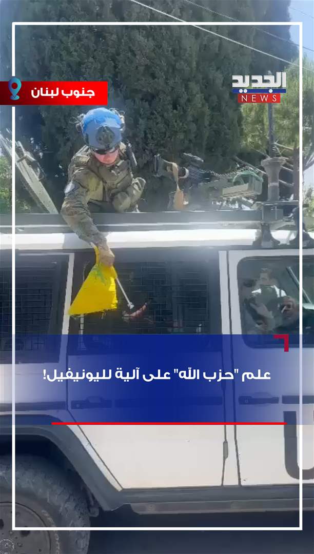 علم &quot;حزب الله&quot; على آلية لليونيفيل! (فيديو)