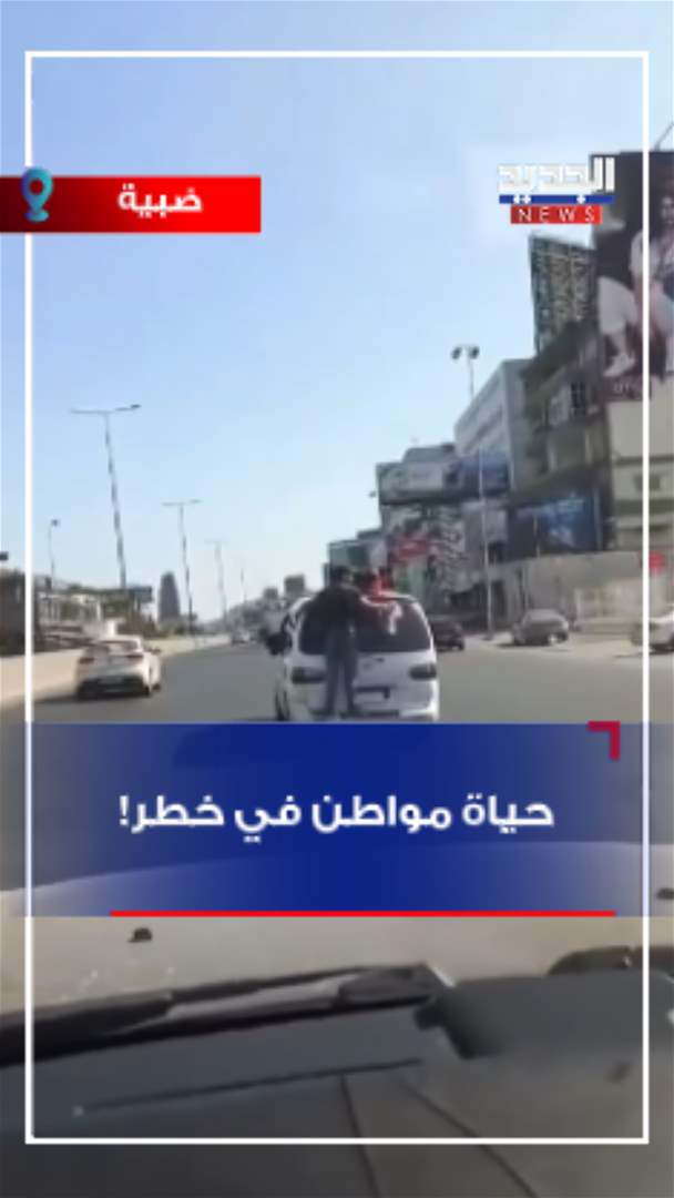 حياة مواطن في خطر! (فيديو)