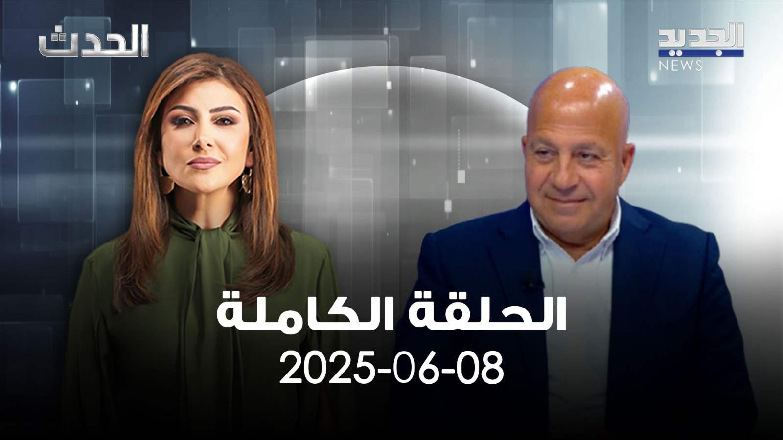 الحدث - جوني منير - الحلقة الكاملة 