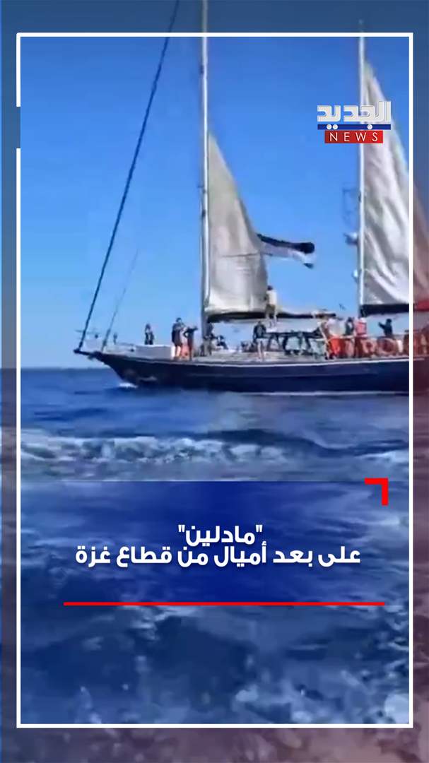 "مادلين" على بعد أميال من قطاع غزة (فيديو) 