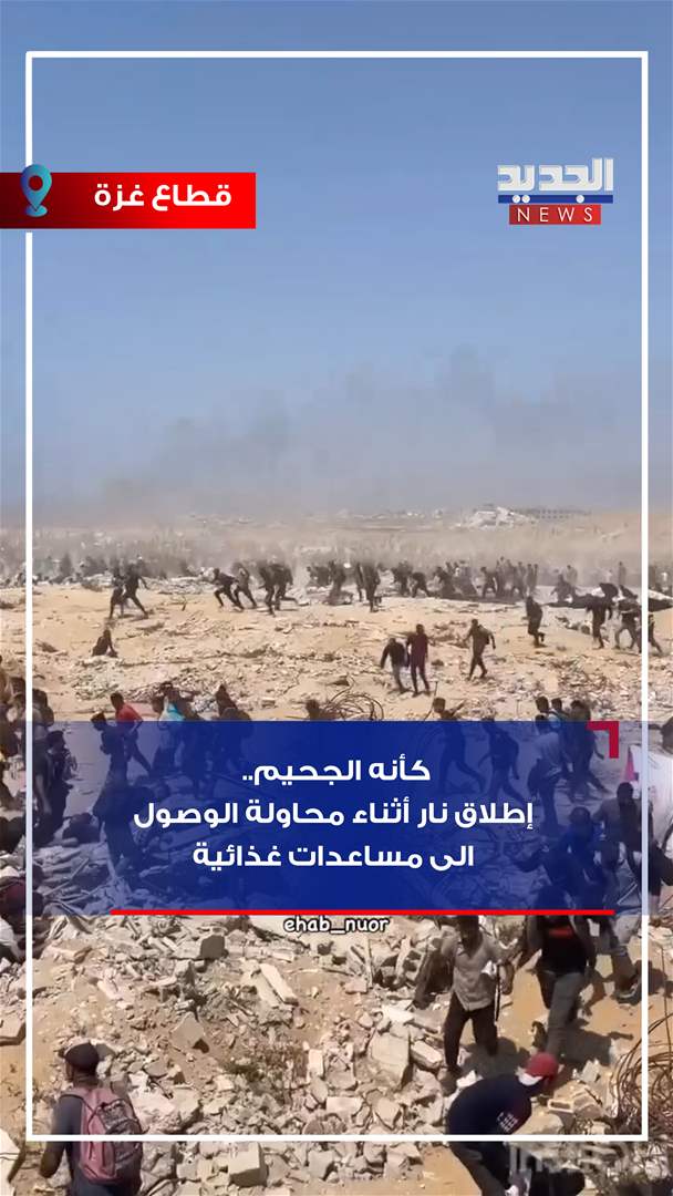 محاولة الوصول للمساعدات.. تحت النار! (فيديو)