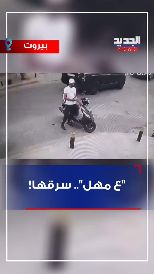 "ع مهل".. سرقها! (فيديو)