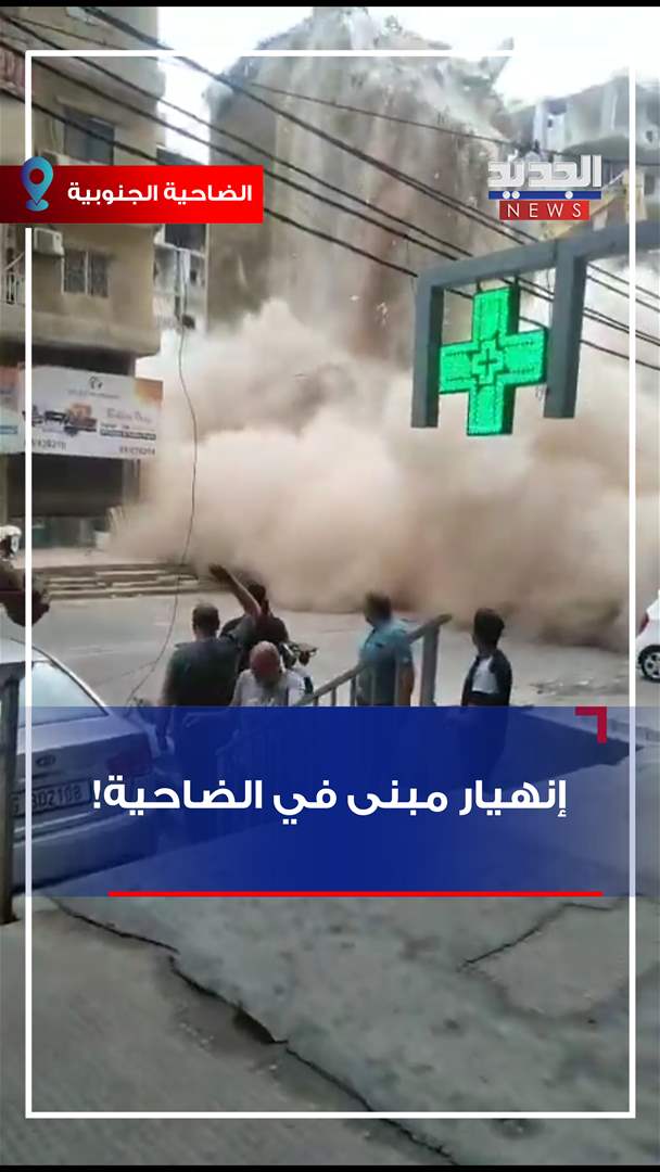 إنهيار مبنى في الضاحية! (فيديو)