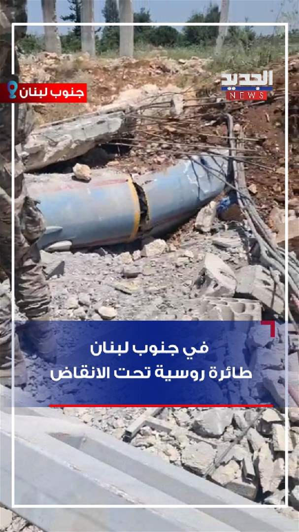 في جنوب لبنان.. طائرة روسية تحت الأنقاض! (فيديو)