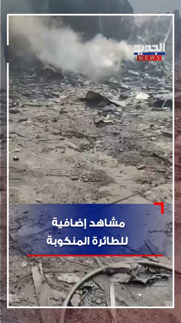 مشاهد إضافية للطائرة المنكوبة (فيديو) 