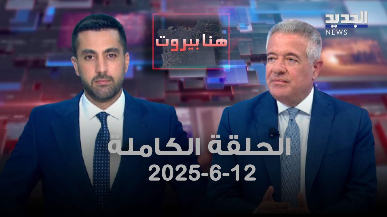 هنا بيروت - فادي مصري - الحلقة الكاملة