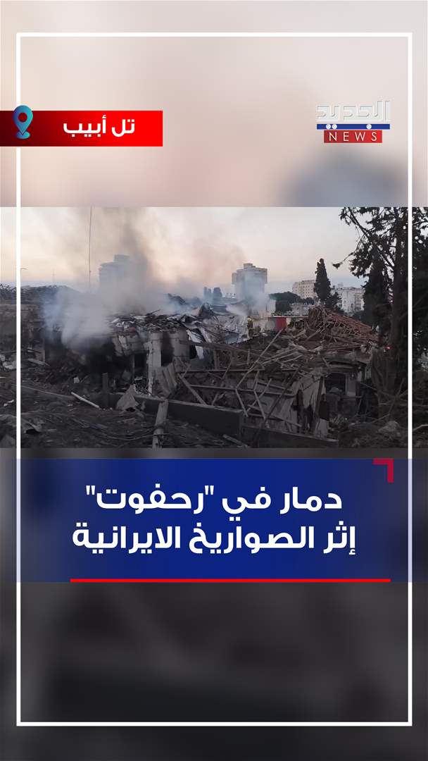 دمار في إسرائيل! (فيديو)