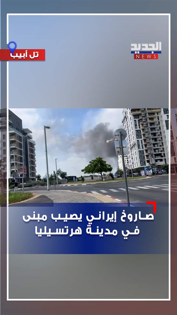 صاروخ إيراني يصيب مبنى في تل أبيب (فيديو )