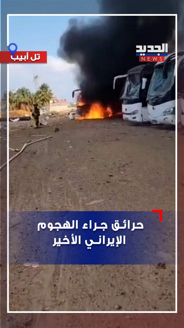 إندلاع حرائق في تل أبيب بعد الهجوم الإيراني الأخير (فيديو) 