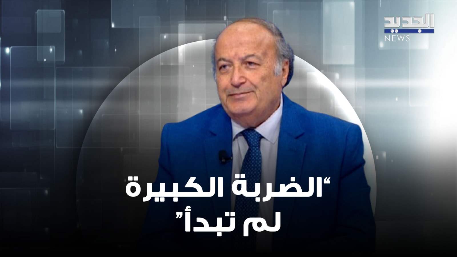 "الضربة الكبيرة لم تبدأ".. وسيناريو خطير محتمل! (فيديو)