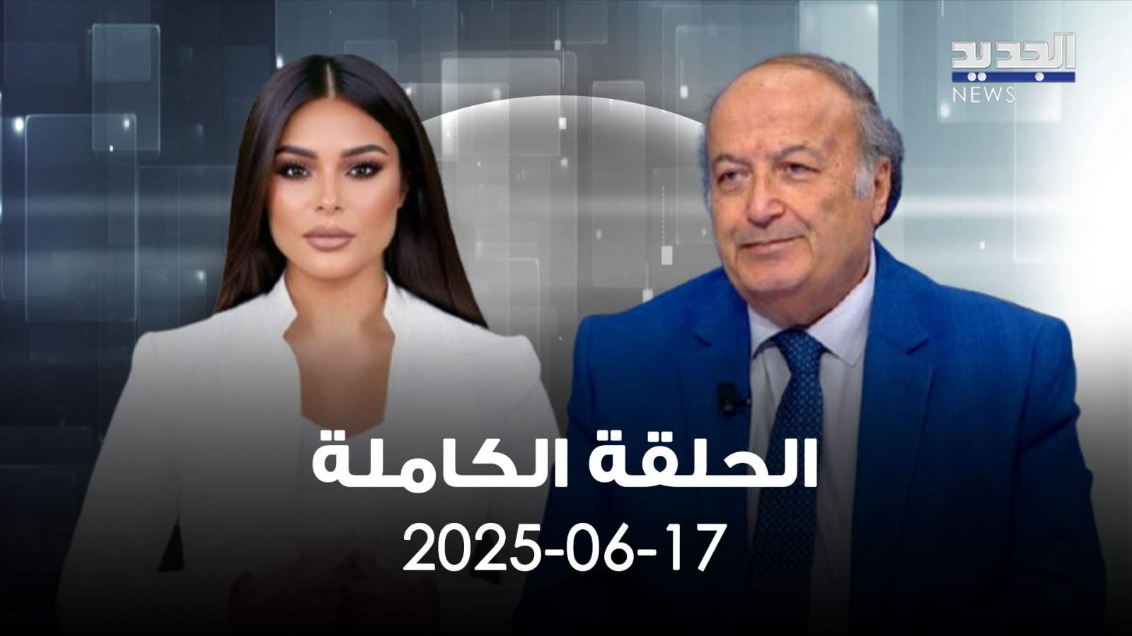 الحدث - رفيق نصرالله - الحلقة الكاملة