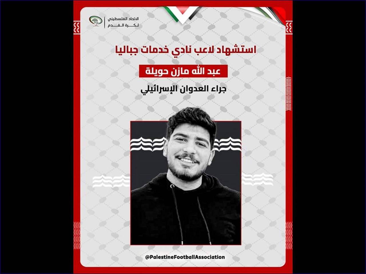 استشهاد لاعب فلسطيني جراء العدوان الإسرائيلي