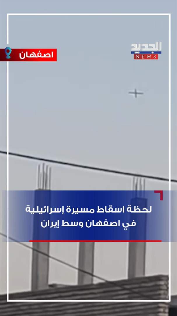 لحظة إسقاط مسيرة اسرائيلية وسط ايران (فيديو)