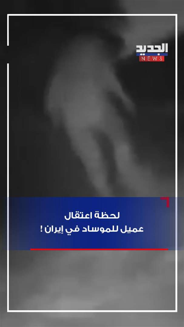 لحظة اعتقال عميل للموساد في إيران (شاهد الفيديو)