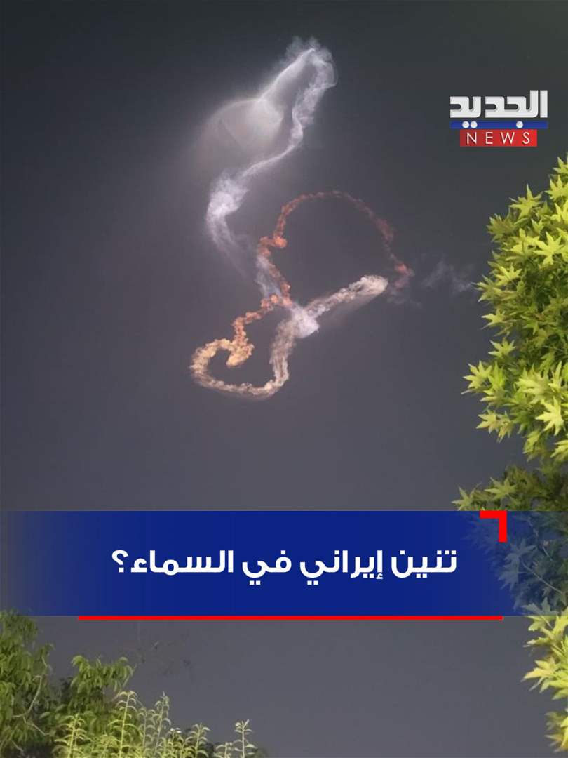 تنين إيراني في السماء؟ (شاهد الصورة) 