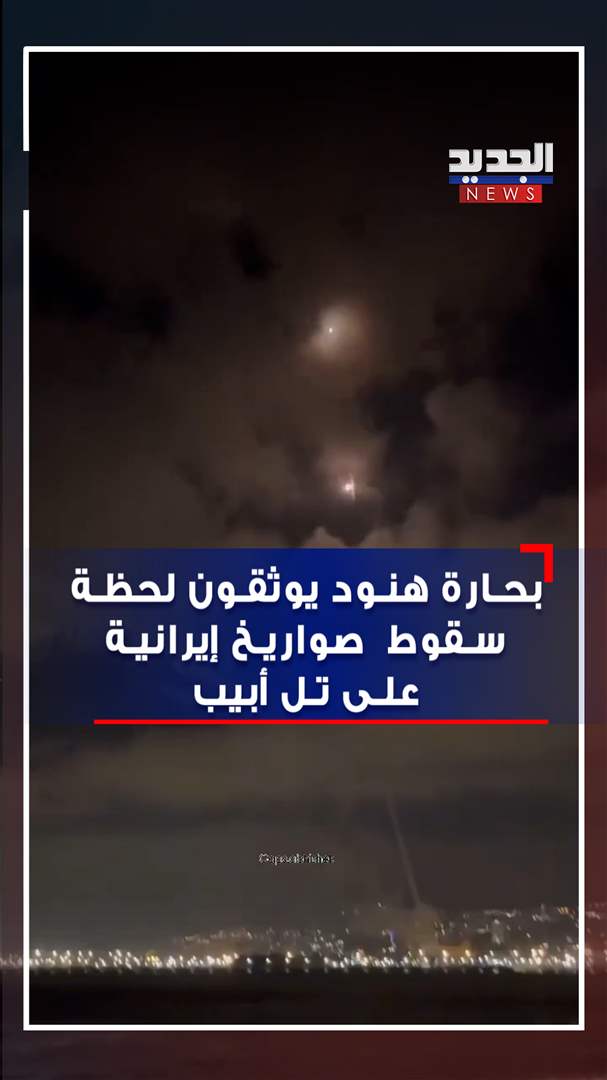 لحظة سقوط صواريخ إيرانية على تل أبيب (فيديو)