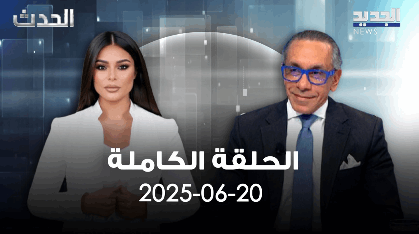 الحدث - الحلقة الكاملة 