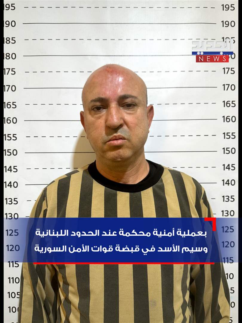 وسيم الأسد بقبضة الأمن.. فمن هو؟ (صورة)