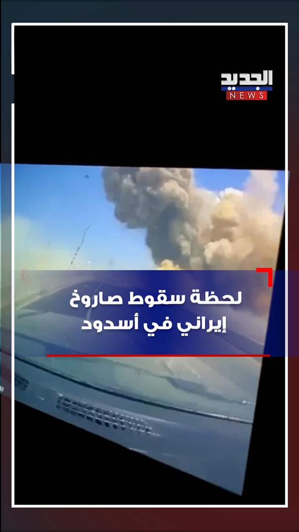 لحظة سقوط صاروخ إيراني في أسدود (فيديو) 