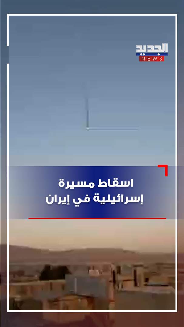 اسقاط مسيرة إسرائيلية في إيران (فيديو)
